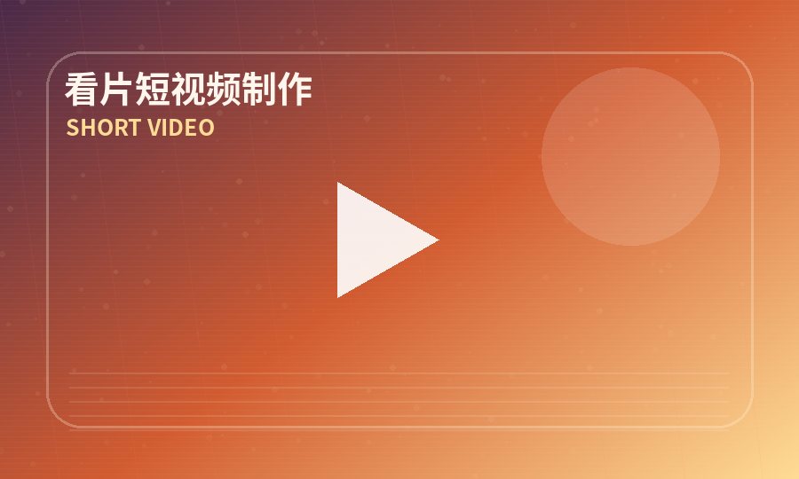 看片